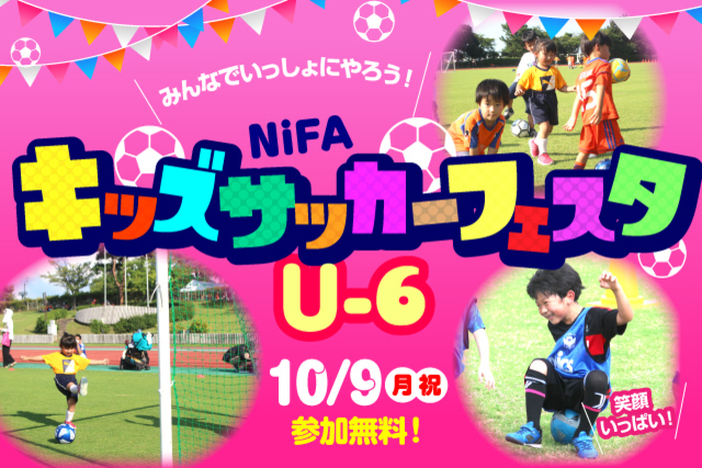 10月9日（月・祝）年中・年長なら誰でも参加OK！『NiFAキッズサッカーフェスタU-6』 開催＆参加者募集！