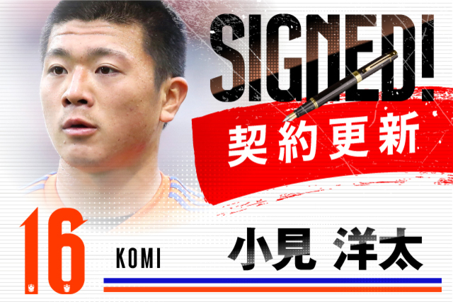 小見 洋太 選手 契約更新のお知らせ