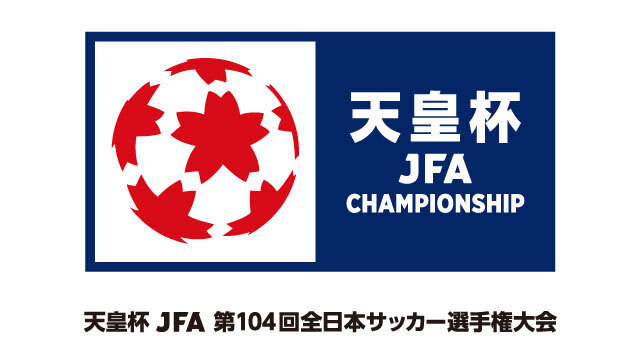 天皇杯JFA第104回全日本サッカー選手権大会 キックオフ時間決定のお知らせ