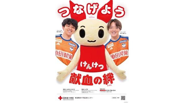 #アルビで献血！ 新潟県赤十字血液センター 献血啓発PRに高木善朗選手、藤原奏哉選手を起用！