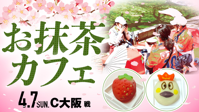 「桜を眺めて！アルビお抹茶カフェ」4月7日（日）セレッソ大阪戦で実施のお知らせ