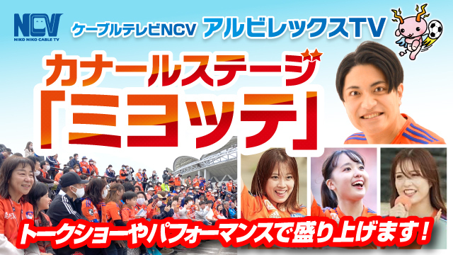 【4月13日（土）札幌戦】カナールステージ「ミヨッテ」 powered by NCVイベント情報！