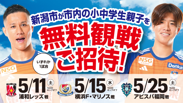 新潟市の小中学生親子を5月のホームゲーム1試合にご招待！