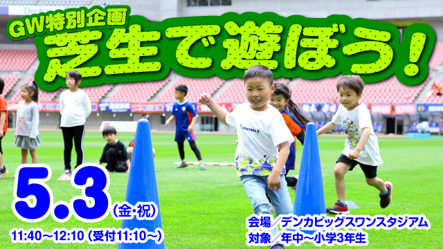 【5月3日（金・祝）広島戦】天然芝ピッチの上で思いっきり体を動かす！『芝生で遊ぼう！』を開催&参加者募集！