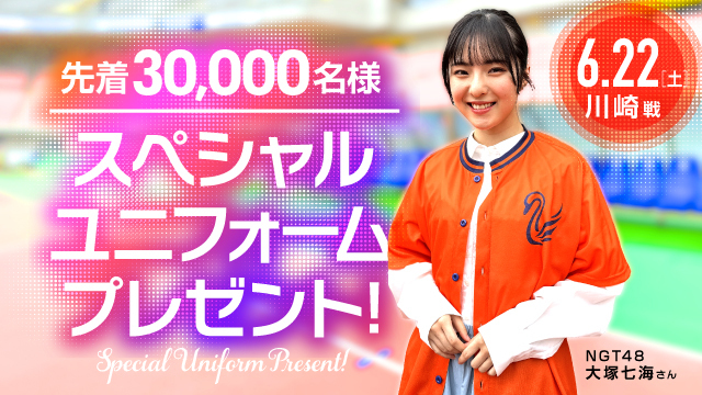 【6月22日（土）川崎F戦】ご来場先着30,000名様にスペシャルユニフォームをプレゼント！