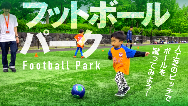 5月の試合も人工芝グラウンドでボールを蹴ろう！「フットボールパーク」実施のお知らせ 