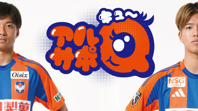 【7月20日（日）広島戦】クラブ公式YouTubeチャンネル オリジナルコンテンツ「アルサポQ」収録のお知らせ