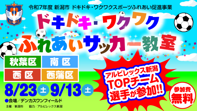 【新潟市秋葉区・南区・西区・西蒲区】令和7年度 新潟市ドキドキ・ワクワクふれあいサッカー教室を8月23日（土）、9月13日（土）の2日間で開催！