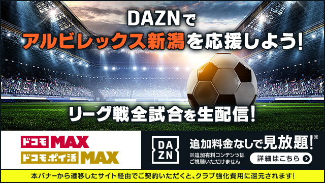 「ドコモMAX」「ドコモ ポイ活 MAX」なら、DAZNが追加料金なしで見放題！さらにクラブへ強化費用が寄付されます！