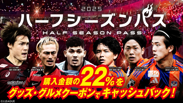 ハーフシーズンパスのラストキャンペーン！消化2試合分（購入金額の22％）をクーポンでキャッシュバック！