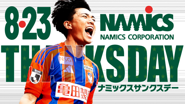 8月23日（土）鹿島戦はナミックスサンクスデー！来場者プレゼントやPK対決も！！