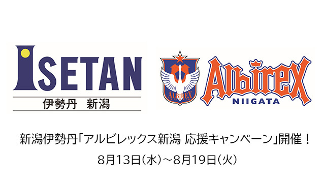 新潟伊勢丹「アルビレックス新潟 応援キャンペーン」開催！