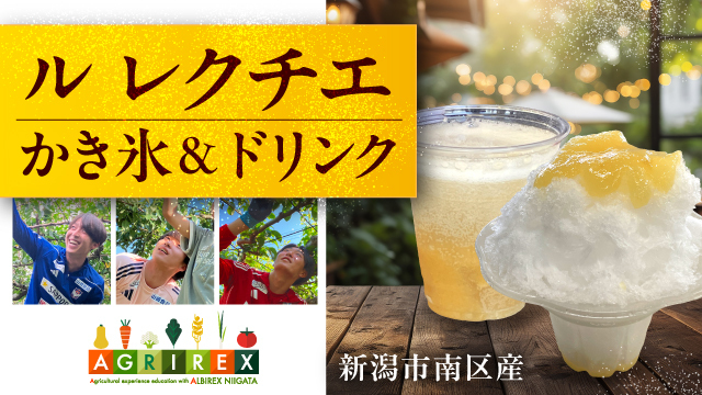 【農業体験教育 AGRIREX（アグリレックス）】8月ホームゲーム2試合で新潟市南区産ル レクチエのかき氷・ドリンクを販売！
