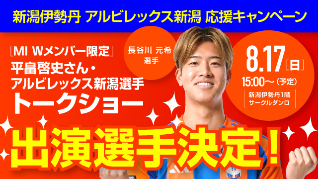 【長谷川元希選手が出演！】8月17日（日）新潟伊勢丹「アルビレックス新潟 応援キャンペーン」選手トークショー
