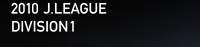 2010 J.LEAGUE �f�B���B�W�����P�@���[�O��
