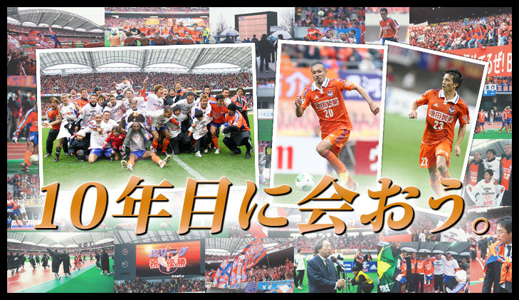 J1昇格10周年記念プロジェクト