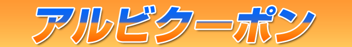 アルビクーポン