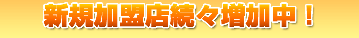 新規加盟店続々増加中!