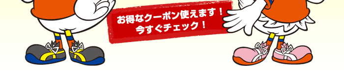 お得なクーポン使えます!今すぐチェック!