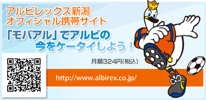 アルビレックス新潟オフィシャル携帯サイト 「モバアル」でアルビの今をケータイしよう! 月額324円(税込)