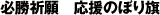 必勝祈願 応援のぼり旗