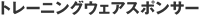 トレーニングウェアスポンサー