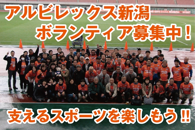 アルビレックス新潟ボランティア大募集!