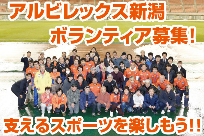 アルビレックス新潟ボランティア大募集!