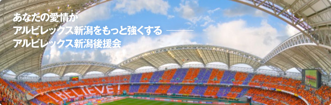 あなたの愛情がアルビレックス新潟をもっと強くする。アルビレックス新潟後援会