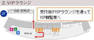 2.VIPラウンジ
