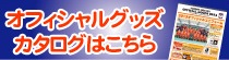 グッズカタログ