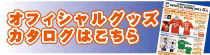 ALBREX NIIGATA OFFICIAL GOODS 2012