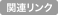 �֘A�����N