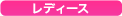 レディース