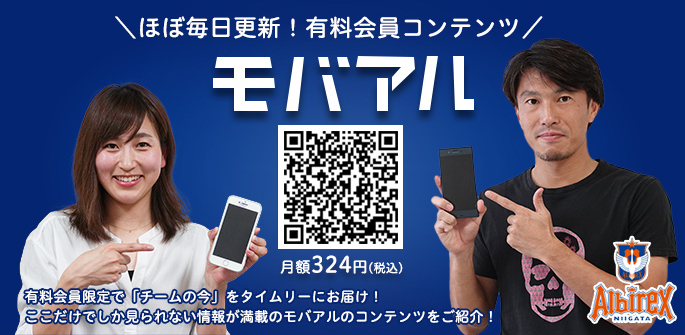 アルビレックス新潟オフィシャル携帯サイト 「モバアル」でアルビの今をケータイしよう! 月額324円(税込)