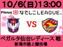 10月6日（日）なでしこリーグ　ベガルタ仙台レディース戦開催のご案内