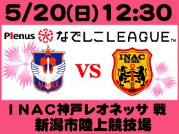 5月20日（日）プレナスなでしこリーグINAC神戸戦開催のご案内