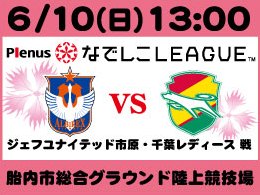 6月10日（日）プレナスなでしこリーグジェフL戦開催のご案内
