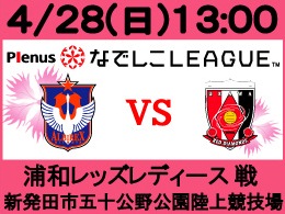 4月28日（日）なでしこリーグ浦和レッズレディース戦開催のご案内
