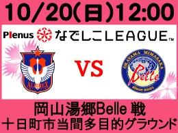 10月20日（日）なでしこリーグ　岡山湯郷Belle戦開催のご案内