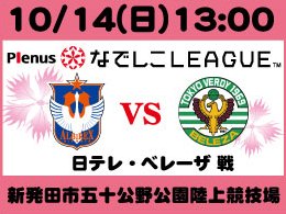 10月14日（日）プレナスなでしこリーグ日テレ・ベレーザ戦開催のご案内