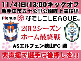 11月4日（日）プレナスなでしこリーグASエルフェン狭山FC戦開催のご案内