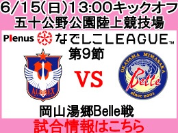 なでしこリーグレギュラーシリーズ第9節！6月15日（日）岡山湯郷Belle戦開催のご案内