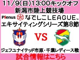 なでしこリーグエキサイティングシリーズ　上位リーグ第8節！11月9日（日）ジェフユナイテッド市原・千葉レディース戦開催のご案内