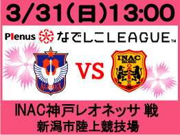3月31日（日）なでしこリーグINAC神戸レオネッサ戦開催のご案内