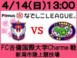 4月14日（日）なでしこリーグFC吉備国際大学Charme戦開催のご案内