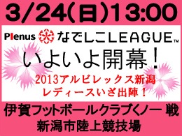 なでしこリーグ開幕！3月24日（日）伊賀FC戦開催のご案内