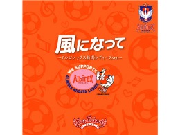 【レディース】2013サポートソングCD販売開始のお知らせ