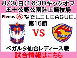 なでしこリーグレギュラーシリーズ第16節！8月3日（日）ベガルタ仙台レディース戦開催のご案内