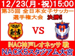 12月23日（月・祝）第35回皇后杯全日本女子サッカー選手権大会決勝INAC神戸レオネッサ戦について